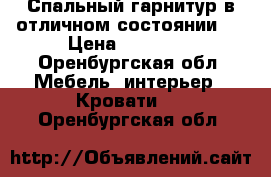 Спальный гарнитур в отличном состоянии!  › Цена ­ 24 000 - Оренбургская обл. Мебель, интерьер » Кровати   . Оренбургская обл.